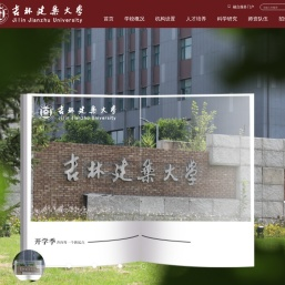 吉林建筑大学